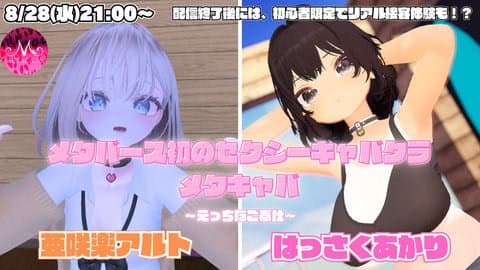 メタバース初のセクシーキャバクラで接客体験❤****、ギャルがいやしといやらしを提供します❤