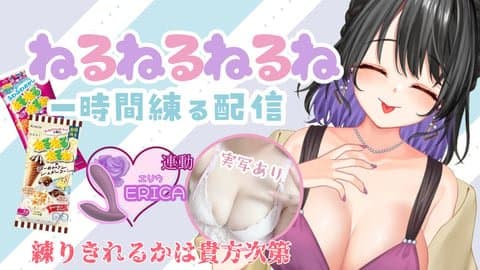 ねるねるねるねを実写で練る配信♡アイテム連動有