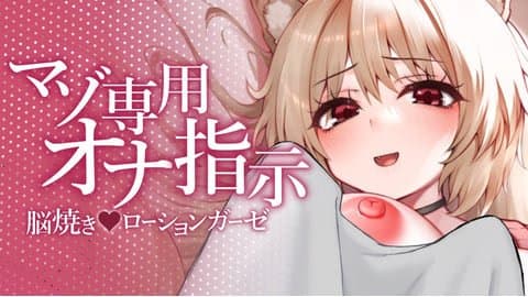 【 マゾ専用 】オナ指示♡♡♡脳焼き・ローションガーゼ【 狼森うに / Vtuber 】