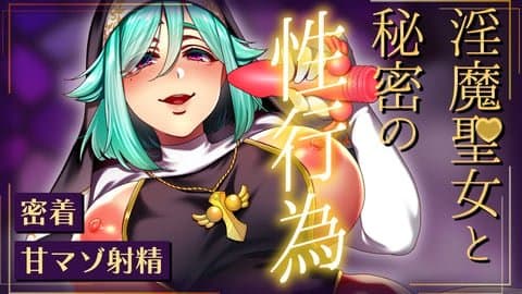 【シンクロ連動】淫魔聖女と秘密の性行為-フェラとおまんこセックスで搾り取られちゃいましょう…♡-