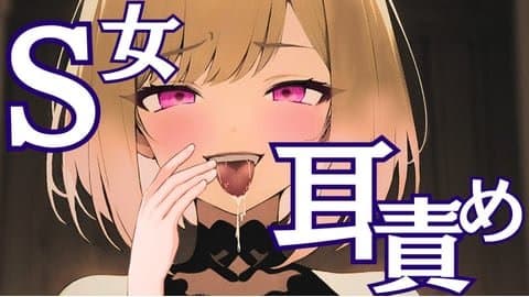 S女耳責め