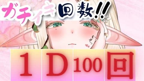 ガチイキ回数はダイスで決める！ガチイキ回数１D100回！第二弾