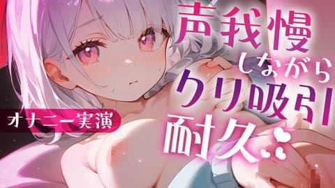【初配信/実演オナニー】声我慢しながらクリ吸引耐久