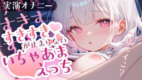 【実演オナニー】すきすきが止まらないいちゃあまえっち