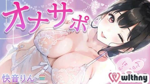 【期間限定200pt2025年1月2日迄】いちゃいちゃオナサポ♡