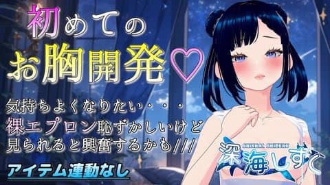 ＜アーカイブ＞【💗開発💗】初めてのお胸開発！？裸エプロン見られるの恥ずかしいけど興奮しちゃうかも///【#深海しずく】