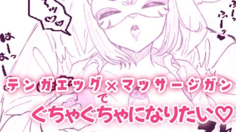 テンガエッグとマッサージガンでオナニーしよ？