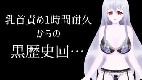 【黒歴史回】キャラ崩壊注意！！