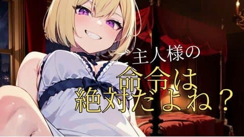 【射精管理 / 寸止め地獄】★ご主人様の命令は絶対だよね？