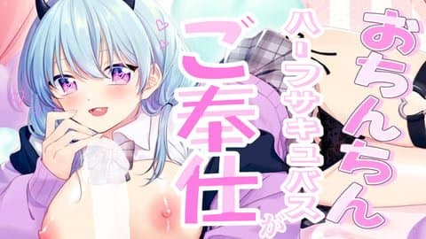 【おちんちん大好き🩵】処女のハーフサキュバスがきみのアソコをご奉仕してあげます🩵【オナサポ】