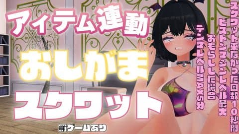 【アイテム連動】おしがまスクワット配信【罰ゲームあり】