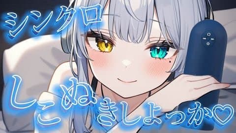 【シンクロ連動】お耳たっぷり責められながらしこぬきしよっか♡【雅乃つむぎ】