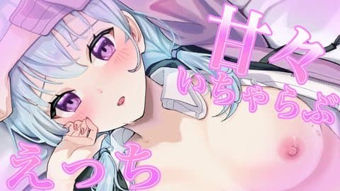 【いちゃらぶ🩵】ラブラブカップルえっちでせーえき中出し🩵【恋猫連動】