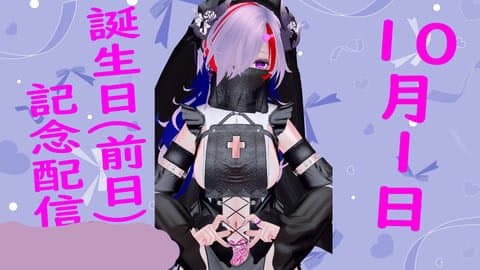 【10/1】誕生日前日だけど誕生日記念的な配信します2