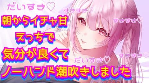 朝のムラムラからの突発配信でイチャ甘えっち♡ノーハンド連続お潮吹き！