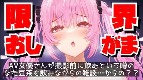 ガチンコ限界おしがま‼️AV女優さんが撮影前に飲むと噂のなた豆茶2リットル接種後のブッッシャァァァァア