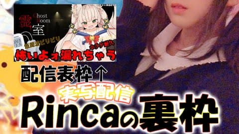 【おしがま/ビリビリ低周波】Rincaの裏枠/ホラゲ耐久【霊室】　/2024年10月16日の録画