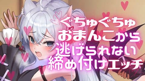 ぐちゅぐちゅおまんこから逃げられない 締め付けエッチ♡アーカイブ