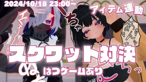 【10/18】バイブスクワット対決【なご75/はっさくあかり】