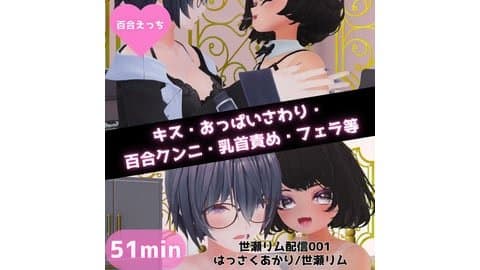 世瀬リム配信001/イチャイチャ配信【2024/10/22アーカイブ】