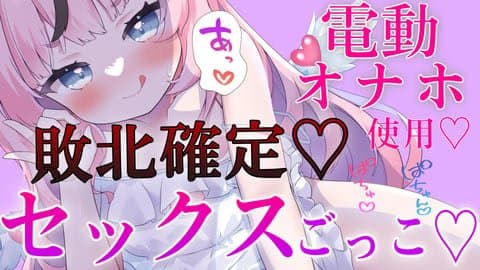 【マゾ向け】るぅねと勝負💗電動オナホに勝てたら本番セックスしてやろうな💕