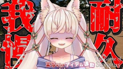 【実写ｘ連動ｘおしがま】「The Game of Sisyphus」【#Rinca ちゃんの生おしがま配信】　/2024年10月25日の録画