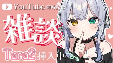 【YouTube同時配信】Tara2を挿入れながら声我慢雑談【音声のみ】