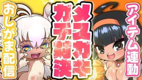 【アイテム連動】おしがま対決【はっさくあかり/まなつ】