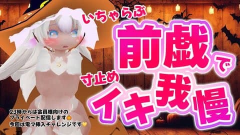 まなつのイキガマ前戯💛プラベ配信前におしゃべりしながらえっち💛