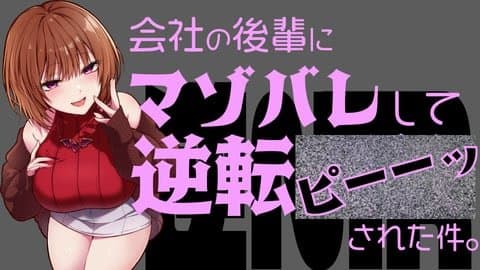 【冒頭】後輩にマゾバレして逆転※※された件