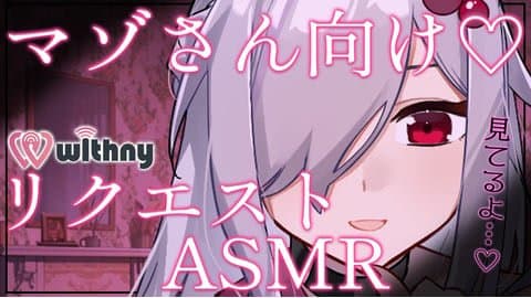 【マゾ向けASMR配信】いろんな方法で虐めて甘やかして見下して…♡【 ささがにえんも / Vtuber 】