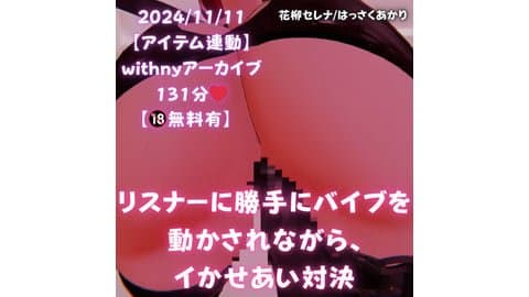 【🔞無料有】★アーカイブ131分★リスナーに勝手にバイブを動かされながら、イかせあい対決