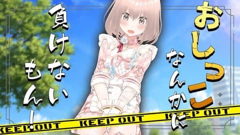 【11/12】おしがまでびゅー【連動あり】