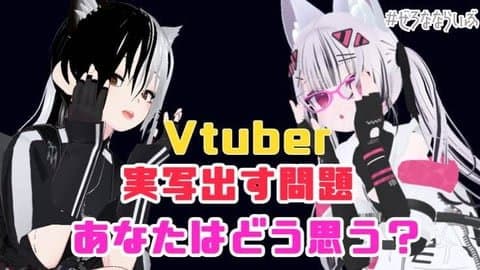 【語ろうぜ】Vtuber実写出す問題 あなたはどう思う？【トーク配信】(2024年11月13日の録画)
