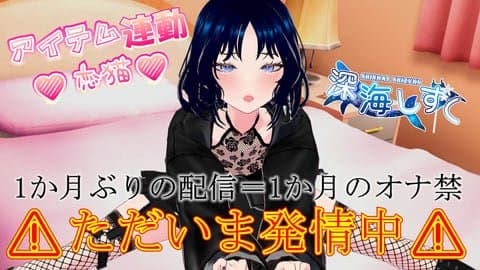 ＜アーカイブ＞【ご無沙汰です😣】⚠ただいま発情中⚠ アイテム連動で狂わせてほしい///💕【#深海しずく】