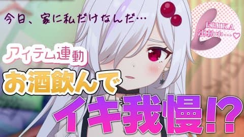 【イキ我慢デロデロ配信♡】声出し放題…！？アイテム連動しながら呑まれちゃった気がする…///【 ささがにえんも / Vtuber 】 