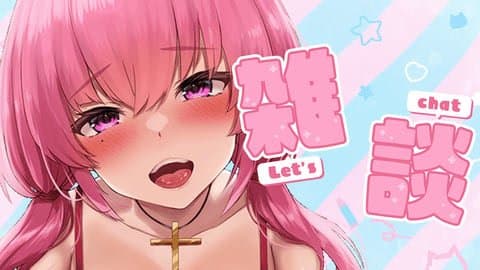 【雑談】ゆちゅぶ君に怒られるレベルの猥談をします