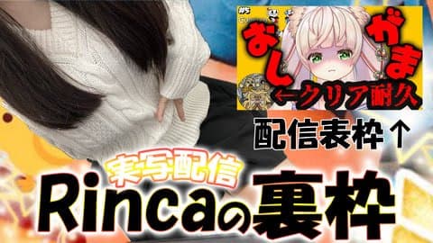 【おしがま/実写】Rincaの裏枠【表：Cuphead(#5)】 /2024年11月20日の録画