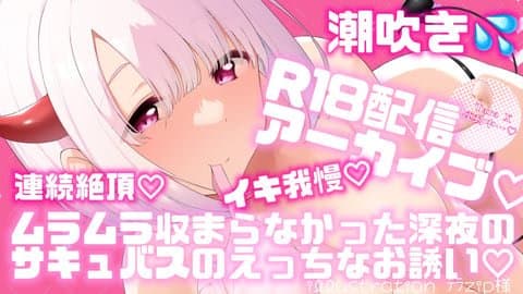 【R18配信アーカイブ💕】ムラムラ収まらなかった深夜のサキュバスのえっちなお誘い♥️