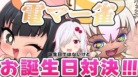 【お誕生日コラボ配信】リスナー参加型で電マージャンお祝いで喘ぎ散らかす！？【 はっさくあかり/ささがにえんも/まなつ 】