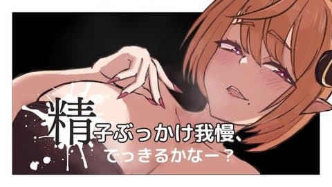 【射精管理 /寸止め】★精子ぶっかけ我慢、でっきるかなー？
