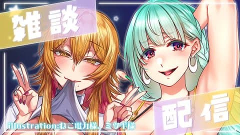 【弐成金珠】猥談でダンダダン二人とみんなのえっちな話でもしようじゃありませんの？【雑談】