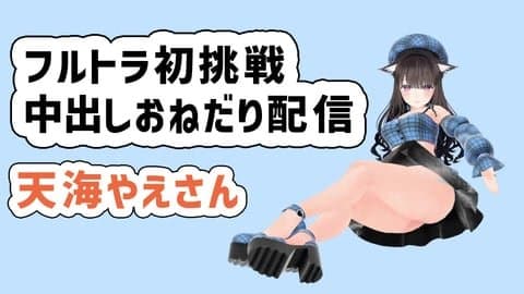天海やえさんフルトラ初挑戦中出しおねだり配信