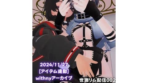 世瀬リム配信002/【🔞無料有】リスナーに勝手にバイブを動かされながら、イチャイチャ【20241126アーカイブ】