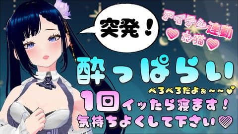 ＜アーカイブ＞【突発】よっぱっぱなしずくを1回だけイかせてほしいな？ 💗アイテム連動💗【#深海しずく】