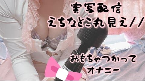 実写オナ配信　家族がかえってくるまで//いきっぱなし