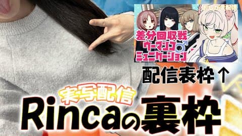 【おしがま/実写】Rincaの裏枠【表：ウーマンコミュニケーション】  /2024年12月04日の録画