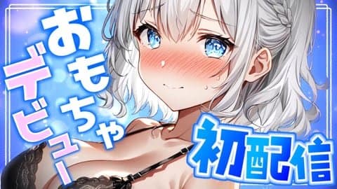 【初配信】処女VTuberが初めてのおもちゃデビュー🫣💕