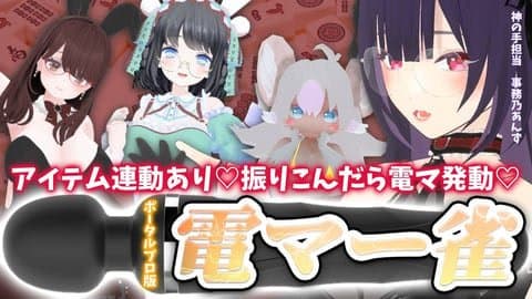 負け♡負け♡電マージャン…リベンジしたい！！！！！