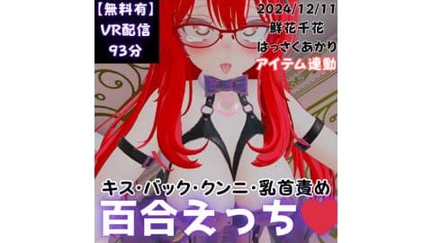 【無料あり！】百合えっち配信！キス・バック・クンニ・乳首責め【93分】